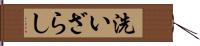 洗いざらし Hand Scroll