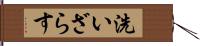 洗いざらす Hand Scroll