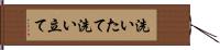 洗いたて Hand Scroll