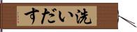 洗いだす Hand Scroll