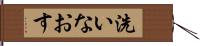 洗いなおす Hand Scroll