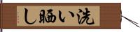 洗い晒し Hand Scroll