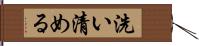 洗い清める Hand Scroll