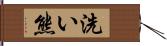 洗い熊 Hand Scroll