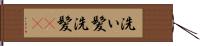洗い髪 Hand Scroll