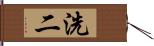 洗二 Hand Scroll