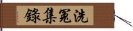 洗冤集錄 Hand Scroll