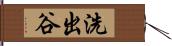 洗出谷 Hand Scroll