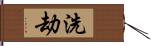 洗劫 Hand Scroll