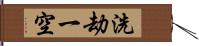 洗劫一空 Hand Scroll