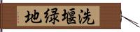 洗堰緑地 Hand Scroll