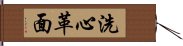 洗心革面 Hand Scroll