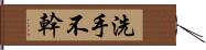 洗手不幹 Hand Scroll