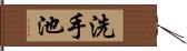 洗手池 Hand Scroll