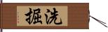 洗掘 Hand Scroll