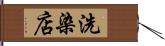 洗染店 Hand Scroll