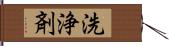 洗浄剤 Hand Scroll