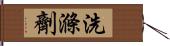 洗滌劑 Hand Scroll