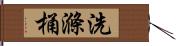 洗滌桶 Hand Scroll