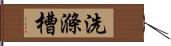 洗滌槽 Hand Scroll