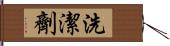 洗潔劑 Hand Scroll