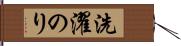 洗濯のり Hand Scroll