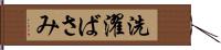 洗濯ばさみ Hand Scroll