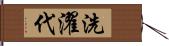 洗濯代 Hand Scroll