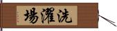 洗濯場 Hand Scroll