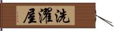 洗濯屋 Hand Scroll