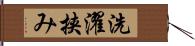 洗濯挟み Hand Scroll