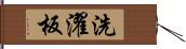 洗濯板 Hand Scroll