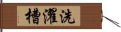 洗濯槽 Hand Scroll