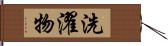 洗濯物 Hand Scroll