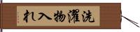 洗濯物入れ Hand Scroll