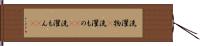 洗濯物(P) Hand Scroll