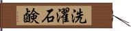 洗濯石鹸 Hand Scroll