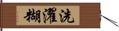 洗濯糊 Hand Scroll