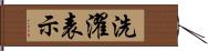 洗濯表示 Hand Scroll