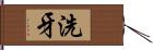 洗牙 Hand Scroll