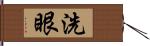 洗眼 Hand Scroll