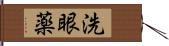 洗眼薬 Hand Scroll