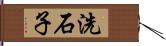 洗石子 Hand Scroll
