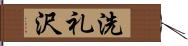 洗礼沢 Hand Scroll