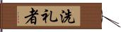 洗礼者 Hand Scroll