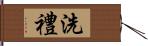 洗禮 Hand Scroll