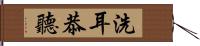 洗耳恭聽 Hand Scroll