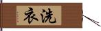 洗衣 Hand Scroll