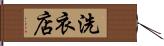 洗衣店 Hand Scroll