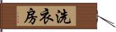 洗衣房 Hand Scroll